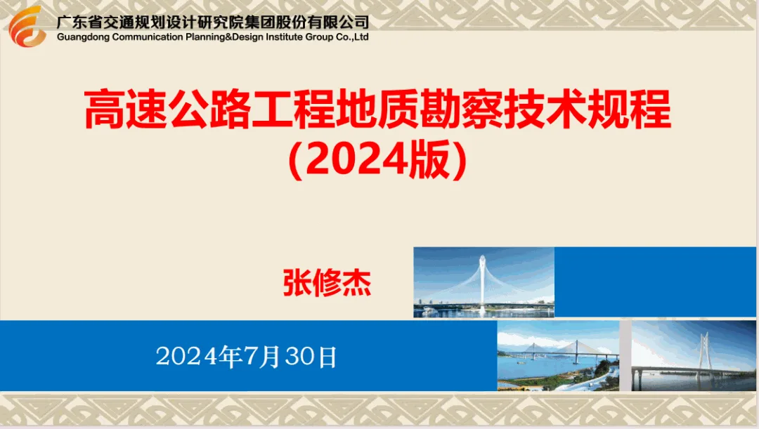 优土优木技术闪耀广东省高速公路工程地质勘察技术规程(2024版)宣贯会
